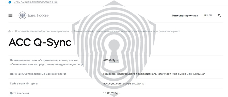 Данные о нахождении брокера ACC Q-Sync в черном списке ЦБРФ