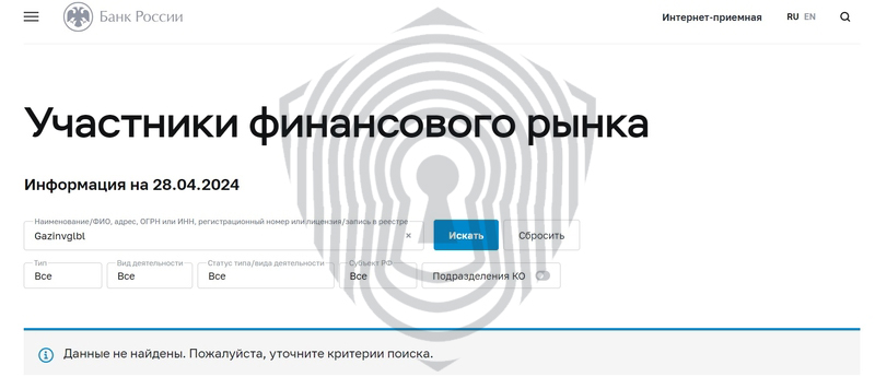 Скрин отсутствия регистрации брокера Gazinvglbl в РФ по данным ЦБ.