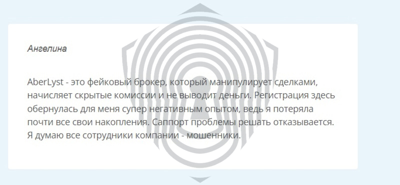 Негативные отзывы клиентов AberLyst с упоминанием обмана и невозможности вывода денег