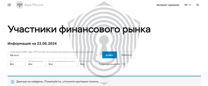 брокер SW-ercn не имеет лицензии на работу с россиянами по базе данных ЦБ РФ