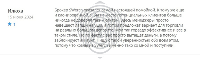 негативные отзывы клиентов о брокере SW-ercn с упоминанием финансовых потерь