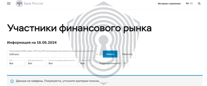 Отсутствие регистрации брокера XVRTech на сайте ЦБ РФ