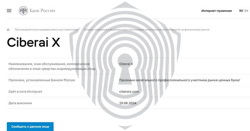 Внесение брокера CiberaiX в черный список ЦБРФ