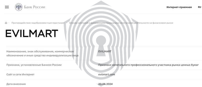 Факт наличия брокера EvilMart в черном списке регулятора ЦБ РФ