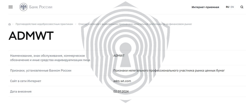 Факт нахождения брокера AdmWT в черном списке регулятора ЦБРФ.