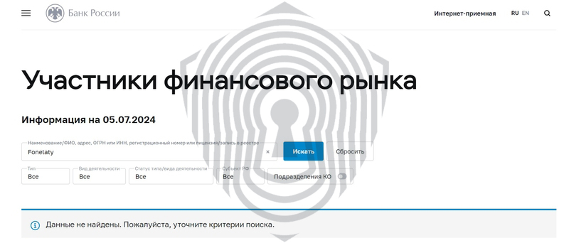 Проверка регистрации брокера Fonelaty на сайте ЦБ РФ