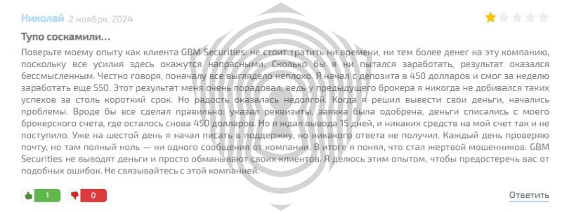 Отзывы пострадавших от брокера GBM Securities.